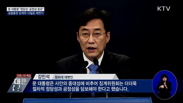 문 대통령 "윤석열 징계위 정당성·공정성 중요"