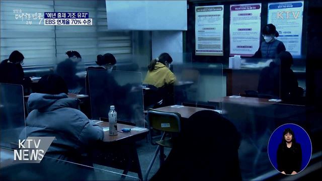 "예년 출제 기조 유지···EBS 연계율 70% 수준"