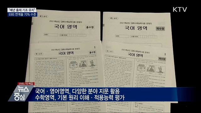 "예년 출제 기조 유지···EBS 연계율 70% 수준"