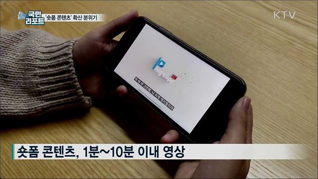 '숏폼 콘텐츠' 확산···청년 세대 인기몰이