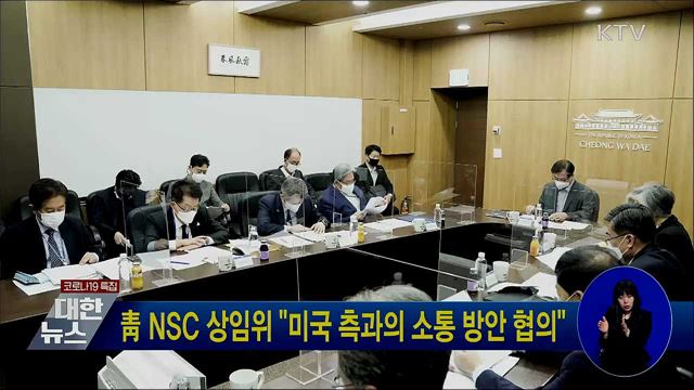 靑 NSC 상임위 "미국 측과의 소통 방안 협의"