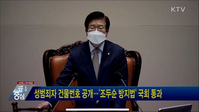 성범죄자 건물번호 공개···'조두순 방지법' 국회 통과