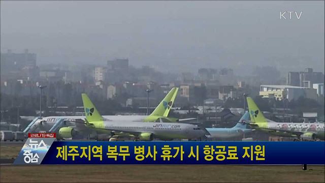 제주지역 복무 병사 휴가 시 항공료 지원