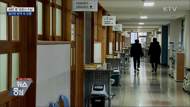 49만 명 '코로나 수능'···철저한 방역 속 진행