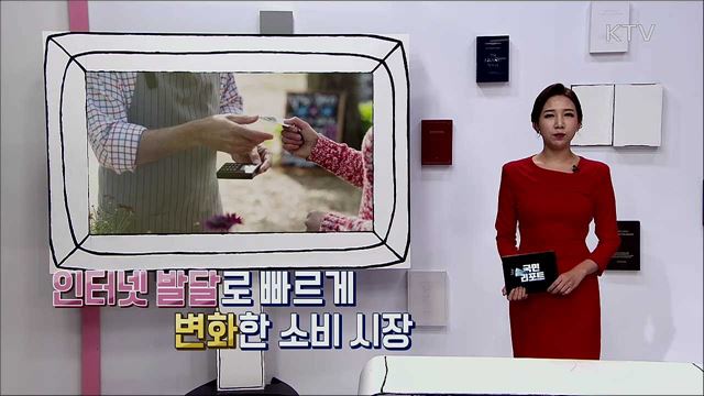 인터넷 발달로 빠르게 변화한 소비 시장, 똑똑하고 현명한 소비 중요!