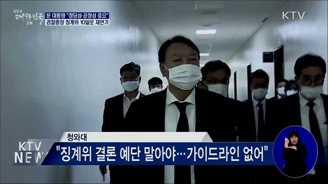 문 대통령 "윤석열 징계위 정당성·공정성 중요"