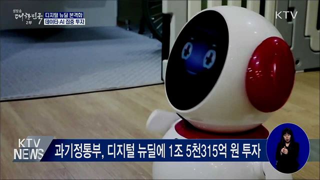 디지털 뉴딜 본격화···데이터·AI 집중 투자