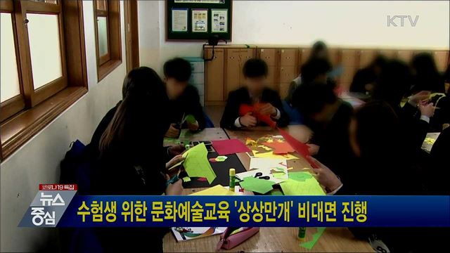 수험생 위한 문화예술교육 '상상만개' 비대면 진행