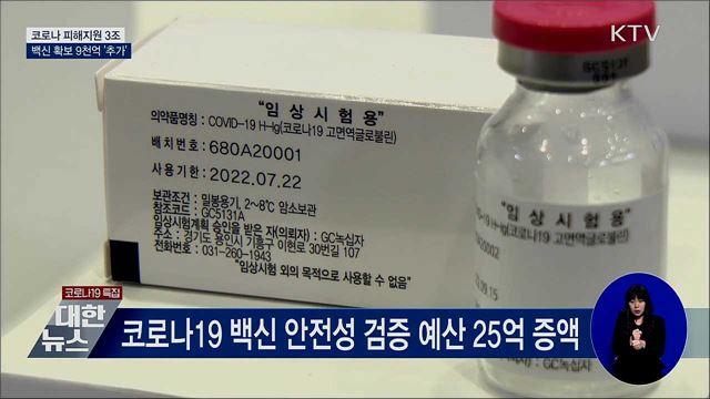 코로나 피해지원 3조·백신 확보 9천억 추가