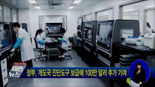 정부, 개도국 진단도구 보급에 100만 달러 추가 기여