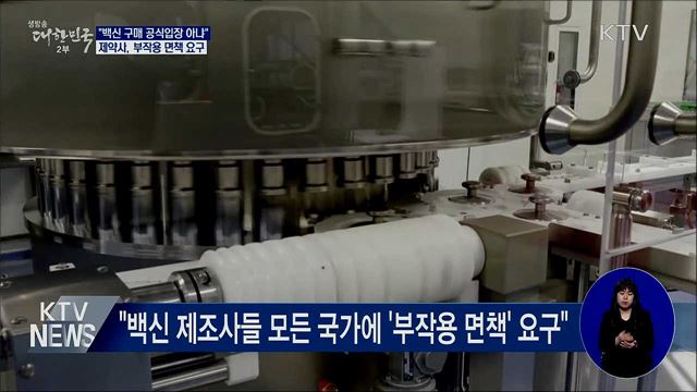 '부작용 면책' 요구···"백신 구매 공식입장 아냐"