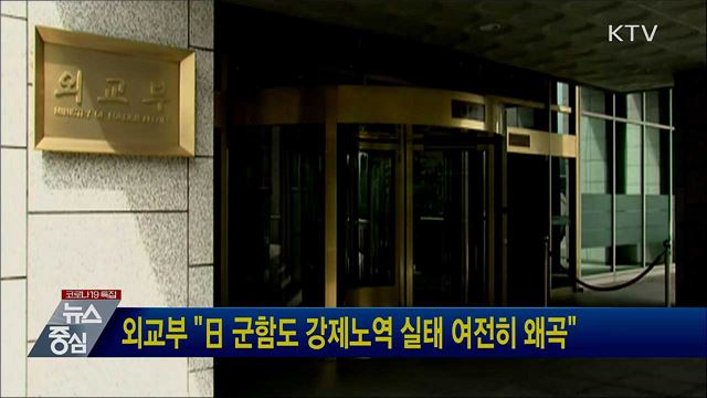 외교부 "日 군함도 강제노역 실태 여전히 왜곡"