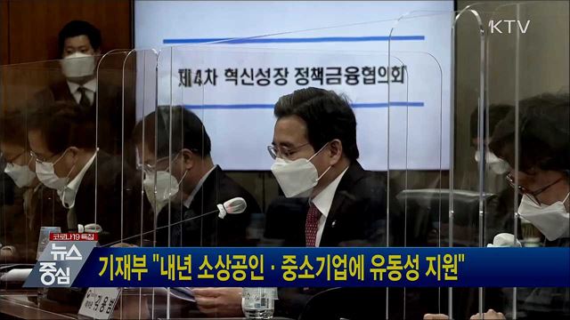 기재부 "내년 소상공인·중소기업에 유동성 지원"