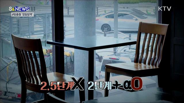 국민 피해 줄이고 방역 효과 높이는 '정밀방역' [S&News]