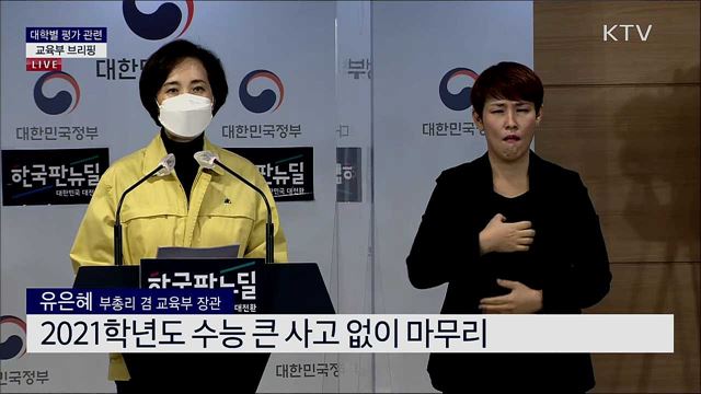 대학별 평가 관련 교육부 브리핑 