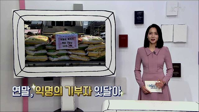 기부는 마음으로 하는 것, 이웃 돌아보며 따뜻한 12월 보내요!