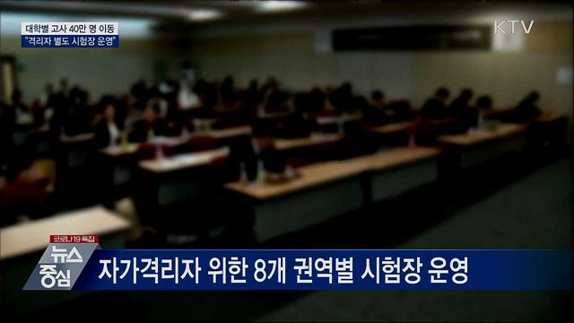 대학별 고사 40만 명 이동···"격리자 시험장 운영"