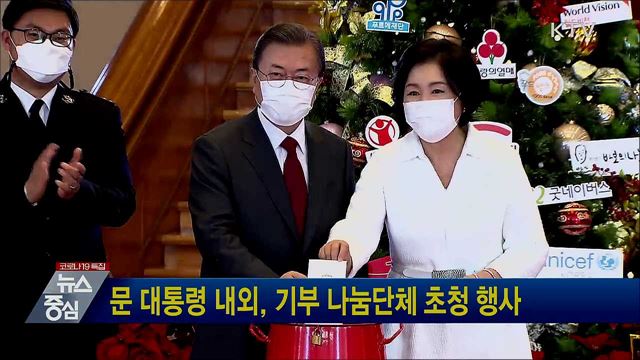 문 대통령 내외, 기부 나눔단체 초청 행사