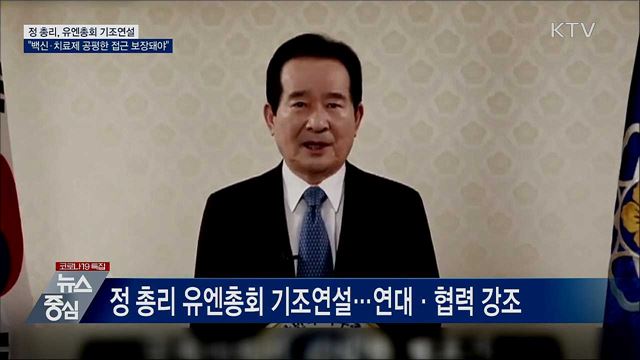 정 총리 "백신·치료제 공평한 접근 보장돼야"
