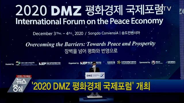 '2020 DMZ 평화경제 국제포럼' 개최