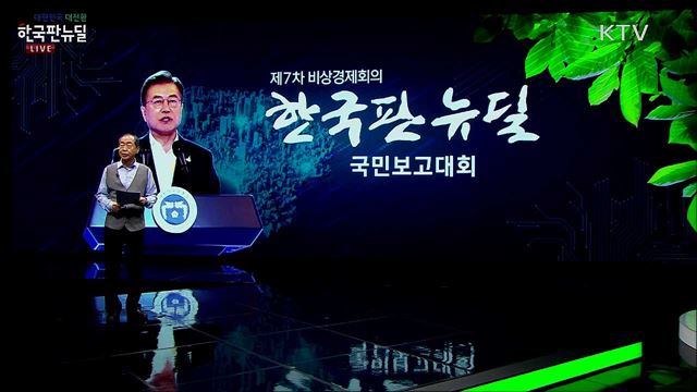 한국판 뉴딜의 필요성과 추진방향