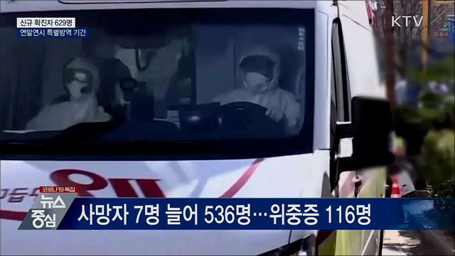 신규 확진 629명···'연말연시 특별방역 기간' 시행