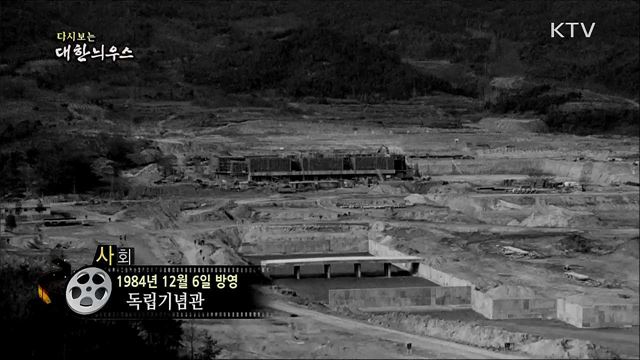 다시보는 대한늬우스 (84. 12. 6)