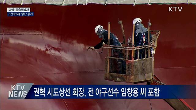 국세청, 고액·상습체납자 6천9백 명 명단 공개