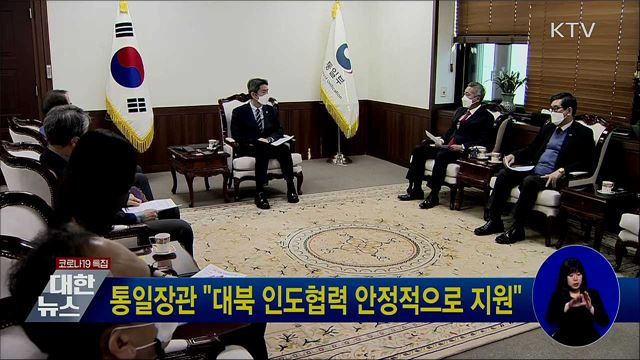 통일장관 "대북 인도협력 안정적으로 지원"