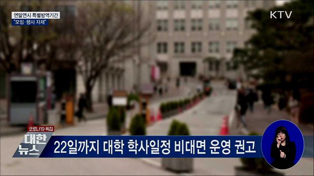 7일부터 4주간 연말연시 특별방역기간···"모임 자제"