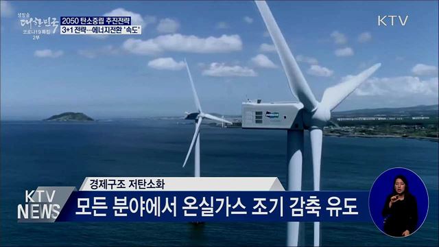 2050 탄소중립 추진전략···에너지전환 속도