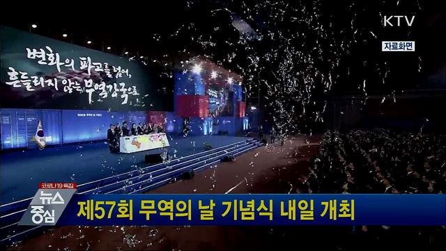 제57회 무역의 날 기념식 내일 개최