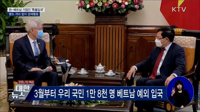 한-베트남 기업인 '특별입국절차' 내년부터 시행