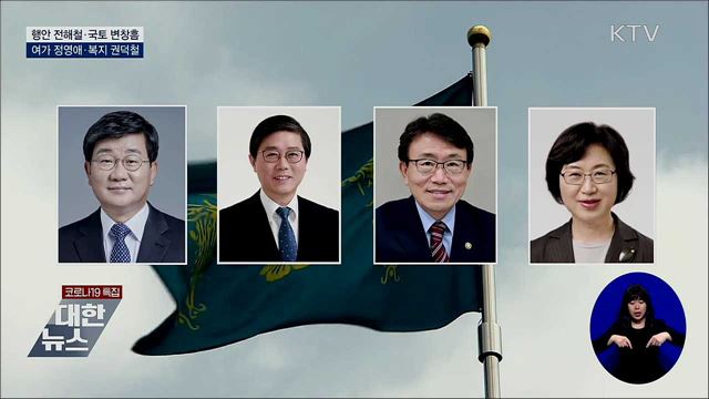 행안 전해철·국토 변창흠 등 4개 부처 개각
