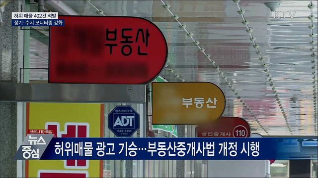 허위·과장 부동산 매물 402건 과태료···모니터링 강화