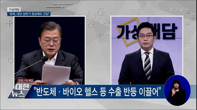 "경제, 내년 상반기 정상궤도 진입 기대" [가상대담]