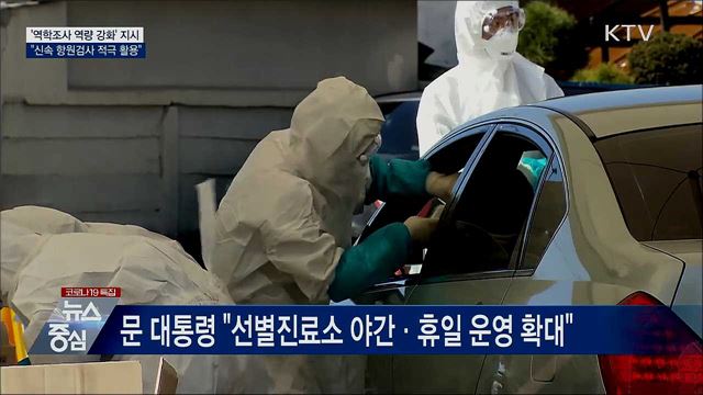 "역학조사 역량 강화···신속 항원검사 적극 활용"