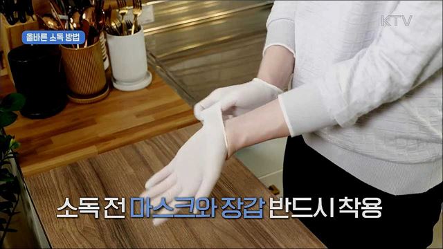 '사회적 거리두기' 실천 지침 - 환경소독 편