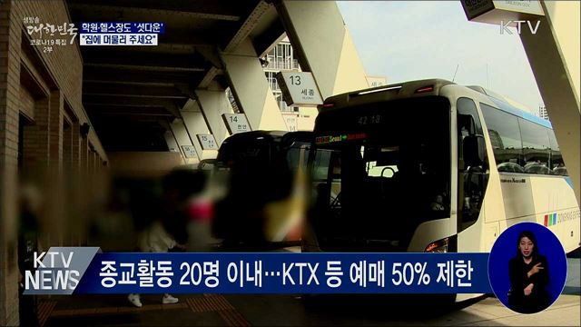 학원·헬스장도 '셧다운'···"집에 머무세요"