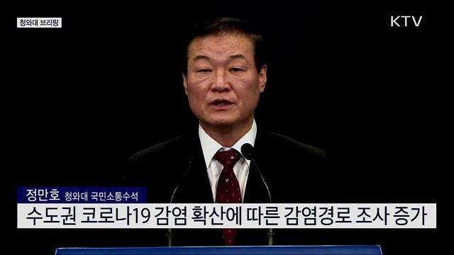 대통령 지시사항 관련 정만호 국민소통수석 브리핑