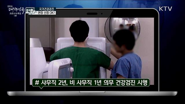 국가건강검진 연장 신청 OK! [클릭K]