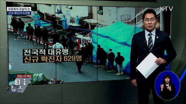 신규 확진자 629명 [유용화의 오늘의 눈]
