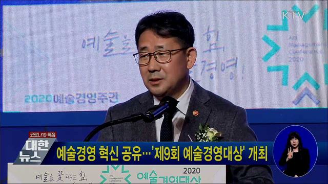 예술경영 혁신 공유···'제9회 예술경영대상' 개최