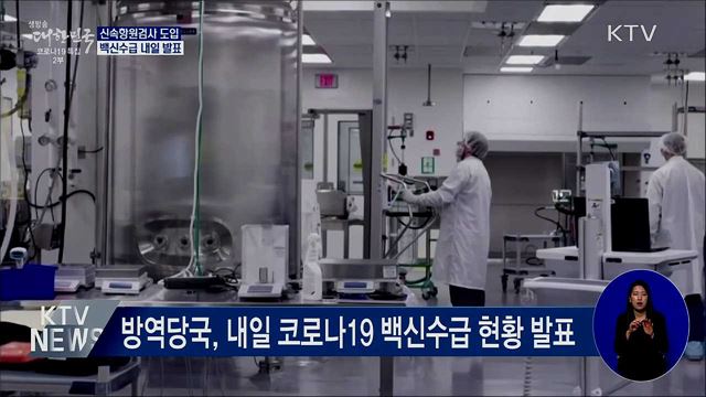 신속항원검사·타액검체 활용 PCR검사 도입