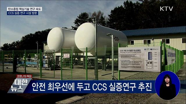 CO2 포집·저장기술 개발 속도···"탄소중립 앞당긴다"