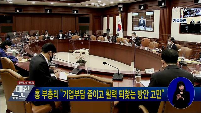 홍 부총리 "기업부담 줄이고 활력 되찾는 방안 고민"