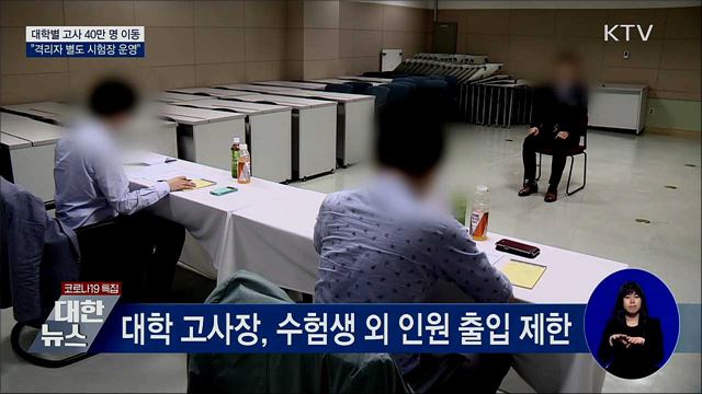 대학별 고사 40만 명 이동···"격리자 시험장 운영"