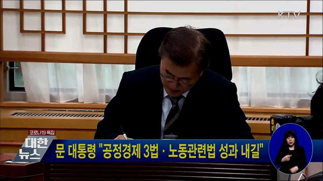 문 대통령 "공정경제 3법·노동관련법 성과 내길"