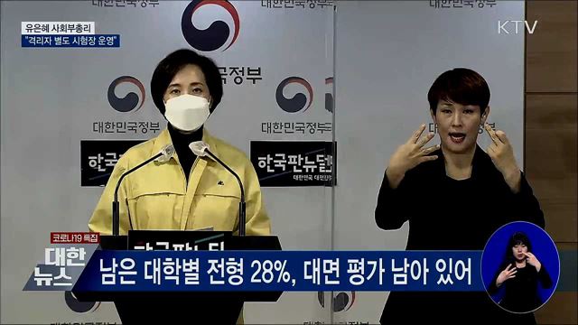 대학별 고사 40만 명 이동···"격리자 시험장 운영" [오늘의 브리핑]