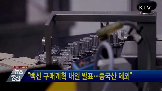 "백신 구매계획 내일 발표···중국산 제외"
